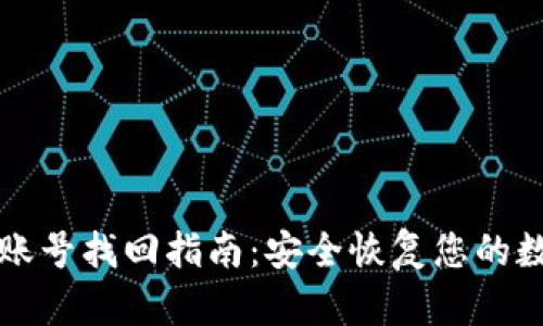 TP钱包账号找回指南：安全恢复您的数字资产