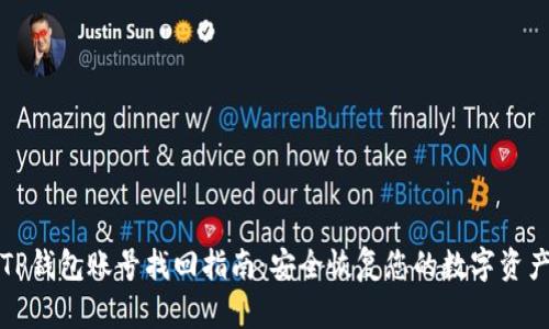 TP钱包账号找回指南：安全恢复您的数字资产