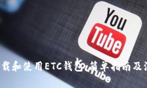  如何下载和使用ETC钱包：简单指南及注意事项