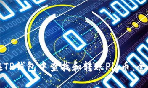 如何在TP钱包中查找和转账Pig币：全面指南
