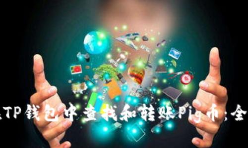 如何在TP钱包中查找和转账Pig币：全面指南