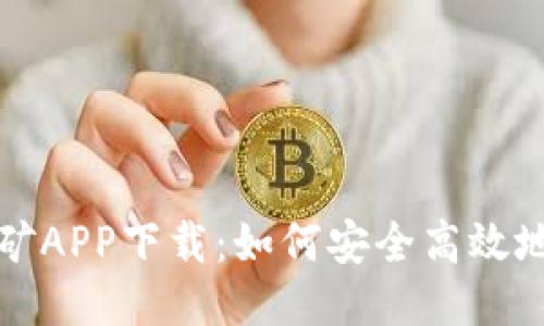 中本聪老版本挖矿APP下载：如何安全高效地进行比特币挖矿