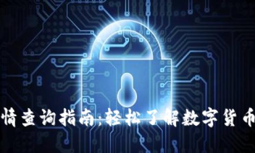 TP钱包行情查询指南：轻松了解数字货币市场动向