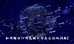 如何解决TP钱包提示信息忘