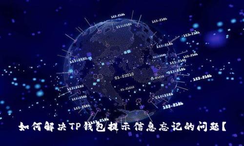 如何解决TP钱包提示信息忘记的问题？