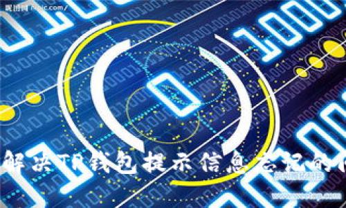如何解决TP钱包提示信息忘记的问题？