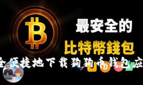 如何安全便捷地下载狗狗币钱包应用程序？