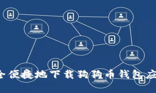 如何安全便捷地下载狗狗币钱包应用程序？