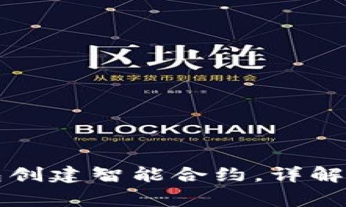 如何使用TP钱包创建智能合约，详解步骤与注意事项
