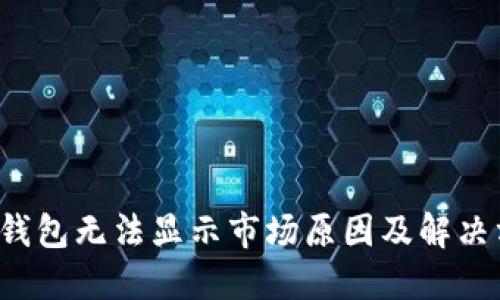  TP钱包无法显示市场原因及解决方案