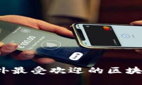 2023年国外最受欢迎的区块链钱包推荐