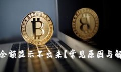 TP钱包兑换余额显示不出来