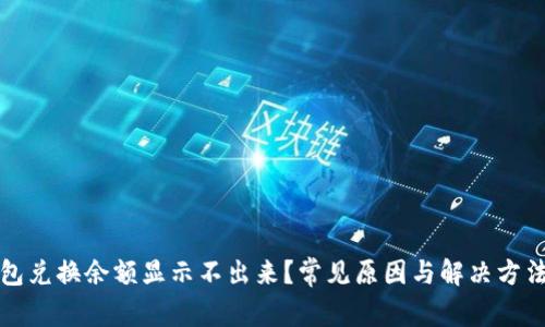 TP钱包兑换余额显示不出来？常见原因与解决方法详解