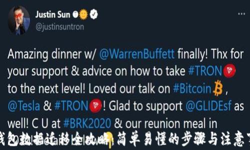 
TP钱包数据迁移全攻略：简单易懂的步骤与注意事项