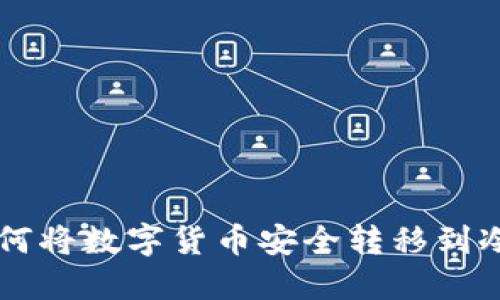 ## 如何将数字货币安全转移到冷钱包TP