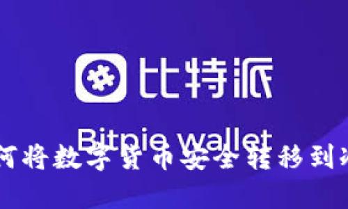 ## 如何将数字货币安全转移到冷钱包TP