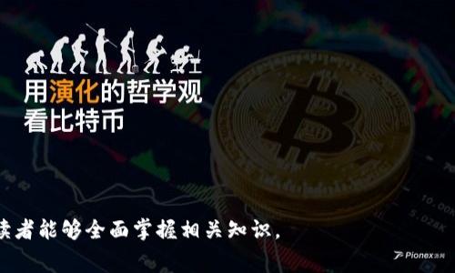 baiotiTRX提币手续费详解：如何降低交易成本？/baioti
TRX提币手续费, TRX提币, TRX交易所, 加密货币手续费/guanjianci

### 内容主体大纲

1. 引言
   - TRX简介
   - 提币手续费的重要性

2. TRX提币手续费的构成
   - 网络费用
   - 交易所费用
   - 时间因素的影响

3. 如何查询TRX提币手续费
   - 常用交易所手续费查询方法
   - 实时费用变化的监控

4. 降低TRX提币手续费的策略
   - 选择合适的交易所
   - 定期活动与手续费优惠
   - 使用手续费折扣

5. TRX提币手续费与市场波动的关系
   - 市场需求对手续费的影响
   - 提币高峰期的费用变化

6. TRX提币常见问题解答
   - 手续费争议
   - 提币失败怎么办？

7. 结论
   - 总结提币手续费的重要性及合理应对方式
   - 对未来TRX手续费趋势的展望

---

### 引言

TRX，作为波场（Tron）生态系统中的核心数字货币，越来越受到大众的关注。随着加密货币市场的迅猛发展，用户在进行TRX的提币操作时，通常需要面对一项不可避免的费用，即提币手续费。
本文将详细讲解TRX提币手续费的构成、查询方式、降低手续费的策略以及与市场波动的关系。希望通过深入的分析，帮助广大用户更好地理解提币手续费，从而有效降低交易成本。

### TRX提币手续费的构成

网络费用
TRX提币手续费的首要组成部分是网络费用，也称为矿工费。这一费用是为了激励矿工在区块链网络中处理并验证交易。网络费用通常是根据网络的拥堵程度动态变化的，用户在提币时，选择的费用等级也会影响提币的速度与安全性。

交易所费用
除了网络费用，用户还需支付给交易所的手续费。各大交易所针对不同的提币行为，设定了各自的手续费标准。这部分费用通常是固定的或者是按比例计算的，处理的速度和是否存在折扣活动亦会影响成本。

时间因素的影响
提币的速度也与手续费的高低有关。一般而言，支付较高的手续费能够优先处理交易，较快完成提币操作。而在网络比较繁忙的时段，如果选择低费用，可能面临提币延迟的风险。

### 如何查询TRX提币手续费

常用交易所手续费查询方法
用户可以直接在各大交易所的官网上查询其手续费结构。通常情况下，交易所都会在“手续费说明”或“帮助中心”中清晰列出各项费用。用户也可注册账号，查看具体的适用手续费。

实时费用变化的监控
为了更好地掌握TRX提币手续费的实时变化，一些专业网站和工具提供了实时手续费监控。用户可以通过这些工具了解当前网络状态，选择合适的时间进行提币，降低成本。

### 降低TRX提币手续费的策略

选择合适的交易所
在进行TRX提币时，选择手续费较低的交易所是降低成本的有效方法。用户可以比较不同交易所的手续费标准，选择最适合自己的平台。

定期活动与手续费优惠
许多交易所会不定期推出手续费优惠活动，比如节假日促销、用户活跃度排名等活动。在这些时段进行提币，可以享受到相对更低的费用，极大程度地降低交易成本。

使用手续费折扣
有些交易所支持用户使用平台代币支付手续费，通常这种情况下手续费是有一定折扣的。对于频繁交易的用户来说，办理平台代币的使用方式，可以有效减少费用支出。

### TRX提币手续费与市场波动的关系

市场需求对手续费的影响
TRX的市场需求波动会直接影响提币时的手续费。在市场活跃时期，提币量激增，网络拥堵，相应的手续费也会攀升；而在市场冷清时，手续费则会相对下降。

提币高峰期的费用变化
用户在高峰时期（如重大新闻发布或大规模投资进入市场时）提币，手续费的提升尤为明显。当很多用户同时想要提币时，网络压力就会增大，矿工费也会随之上升，导致用户需要支付更多的成本。

### TRX提币常见问题解答

手续费争议
在进行TRX提币时，部分用户可能会因手续费问题与交易所产生争议。例如，因为手续费未能及时更新而多支付了费用，或者在系统故障时产生的不合理费用。用户应及时与交易所客服沟通，以寻求合理的解决方案。

提币失败怎么办？
提币失败常见的原因包括网络问题、手续费设置过低或地址错误等。用户在提币时，首先应查询对应的手续费标准，并确保在合理范围内设置。若发生提币失败，及时联系交易所客服也是必要的，他们可提供系统记录与帮助。

### 结论

TRX提币手续费无疑是投资者在进行金融操作时需关注的重要组成部分。通过合理的选择交易所、关注市场动态、利用活动优惠等方式，用户都可以有效地降低这一费用。未来，随着加密货币市场的发展，提币手续费可能会出现新的变化，用户需要保持关注，以便随时调整策略，确保最大化投资收益。

---

### 七个相关问题

1. **TRX提币的手续费为什么会变化？**
2. **如何选择合适的交易所进行TRX提币？**
3. **提币手续费与区块链技术的关系是什么？**
4. **如何投诉或处理关于TRX提币手续费的争议？**
5. **TRX提币手续费的优惠活动通常有哪些？**
6. **提币失败的常见原因是什么？**
7. **TRX的未来发展趋势及其手续费的可能变化是什么？**

这些问题将有助于深入理解TRX提币手续费的各个方面，以便为用户提供更全面的指导。每个问题将进一步深入探讨，以确保读者能够全面掌握相关知识。