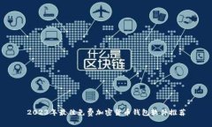 2023年最佳免费加密货币钱