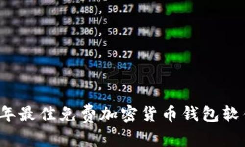 2023年最佳免费加密货币钱包软件推荐