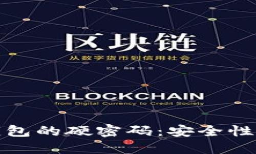 加密货币钱包的硬密码：安全性与最佳实践