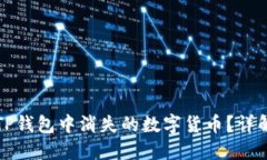 如何找回TP钱包中消失的数