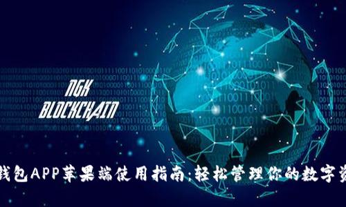 tp钱包APP苹果端使用指南：轻松管理你的数字资产