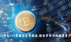 tp钱包APP苹果端使用指南：
