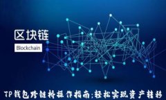 TP钱包跨链桥操作指南：轻