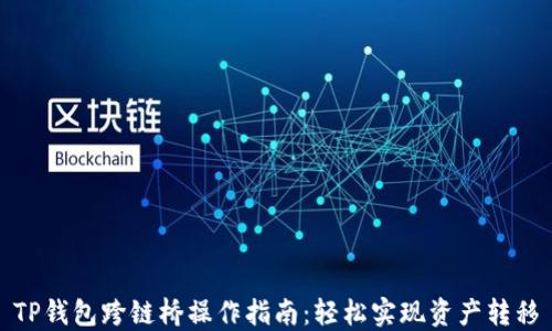 
TP钱包跨链桥操作指南：轻松实现资产转移