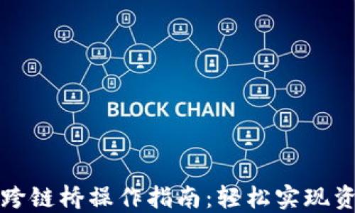 
TP钱包跨链桥操作指南：轻松实现资产转移