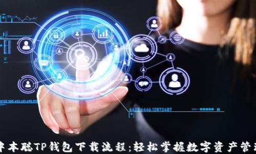 
中本聪TP钱包下载流程：轻松掌握数字资产管理