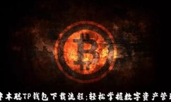 中本聪TP钱包下载流程：轻