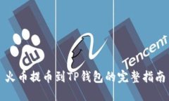 火币提币到TP钱包的完整指
