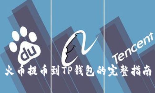 火币提币到TP钱包的完整指南