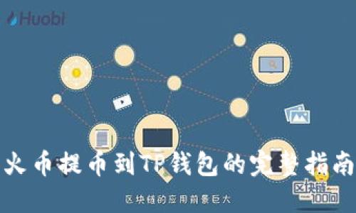 火币提币到TP钱包的完整指南