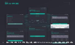 : 如何用TP钱包连接Uniswa