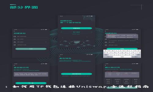 : 如何用TP钱包连接Uniswap：全流程指南
