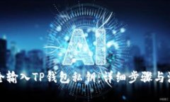 如何安全输入TP钱包私钥：