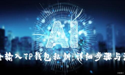 如何安全输入TP钱包私钥：详细步骤与注意事项
