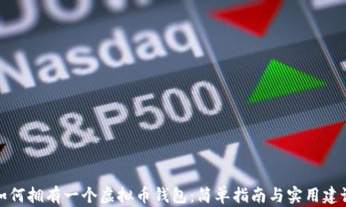 
如何拥有一个虚拟币钱包：简单指南与实用建议