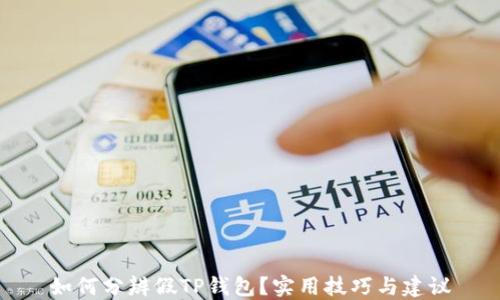 
如何分辨假TP钱包？实用技巧与建议