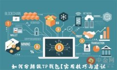如何分辨假TP钱包？实用技