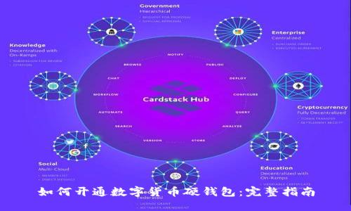 如何开通数字货币硬钱包：完整指南