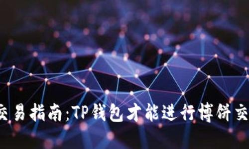 博饼交易指南：TP钱包才能进行博饼交易吗？