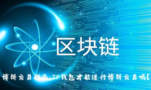 博饼交易指南：TP钱包才能进行博饼交易吗？