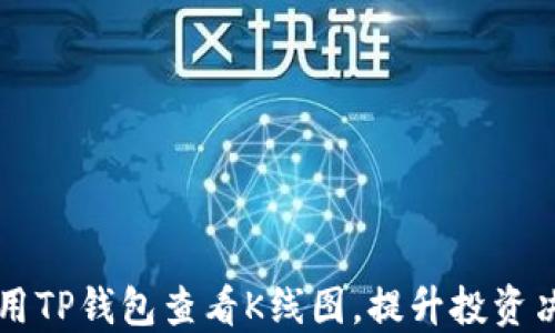 
如何使用TP钱包查看K线图，提升投资决策能力