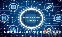: 如何下载GoPay钱包：完全