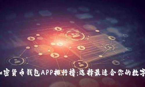 2023年美国加密货币钱包APP排行榜：选择最适合你的数字资产管理工具