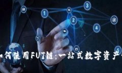 TP钱包如何使用FUT链：一站