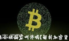 TP钱包：未来会被国家叫停